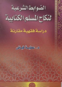 الضوابط الشرعية لنكاح المسلم الكتابية