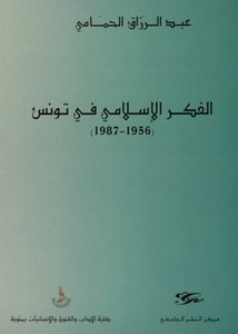 الفكر الإسلامى في تونس (1956، 1987)