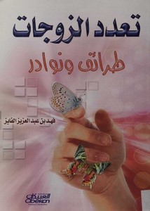 تعدد الزوجات طرائف ونوادر