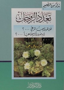 تعدد الزوجات هل هو واجب شرعى أم ضرورة إجتماعية