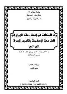 رضا المكلفة في إنشاء عقد الزواج في الشريعة الإسلامية وقانون الأسرة الجزائرى