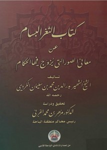 كتاب الثغر البسام عن معانى الصور التى يزوج فيها الحكام