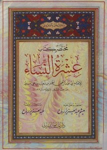 مختصر كتاب عشرة النساء