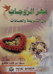 مهر الزوجات بين الشريعة والعادات