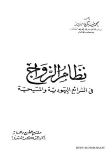 نظام الزواج في الشرائع اليهودية والمسيحية