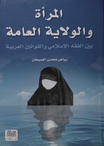 المرأة والولاية العامة بين الفقه الإسلامي والقوانين العربية