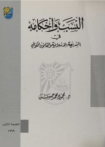 النسب وأحكامه في الشريعة الإسلامية والقانون الكويتي