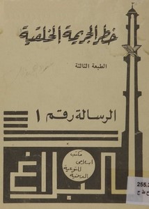 خطر الجريمة الخلقية