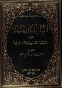 السلسة الذهبية في فهرسة الموضوعات التربوية