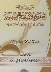 موسوعة حقوق الإنسان في الإسلام وسماتها في المملكة العربية السعودية
