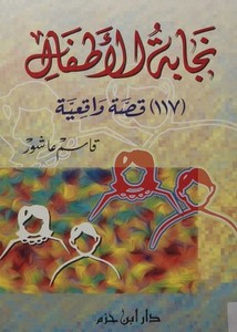 نجابة الأطفال قصة واقعية