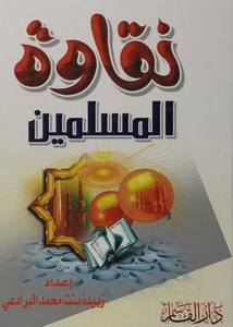 نقاوة المسلمين