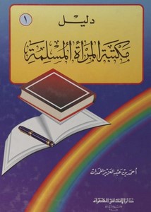 دليل مكتبة المرأة المسلمة