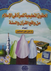 الحقوق التعليمية للمرأة في الإسلام من واقع القرآن والسنة