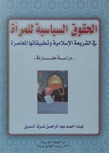 الحقوق السياسية للمرأة في الشريعة الإسلامية وتطبيقاتها المعاصرة، دراسة مقارنة