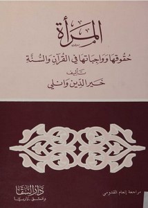 المرأة حقوقها وواجباتها في القرآن والسنة