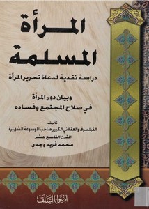 المرأة المسلمة، دراسة نقدية لدعاة تحرير المرأة، وبيان دور المرأة في صلاج المجتمع وفساده