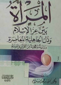 المرأة بين عز الإسلام وذل الجاهلية المعاصرة، دراسة منهجية من القرآن والسنة