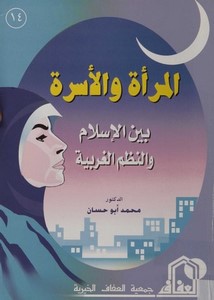 المرأة والأسرة بين الإسلام والنظم الغربية