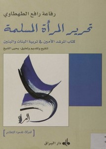 تحرير المرأة المسلمة، كتاب المرشد الأمين في تربية البنات والبنين