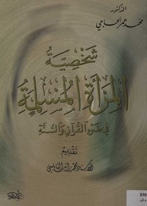 شخصية المرأة المسلمة في ضوء القرآن والسنة