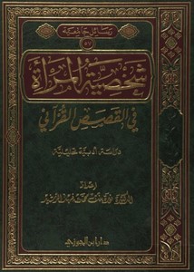 شخصية المرأة في القصص القرآنية، دراسة أدبية تحليلية