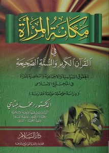 مكانة المرأة في القرآن الكريم والسنة الصحيحة