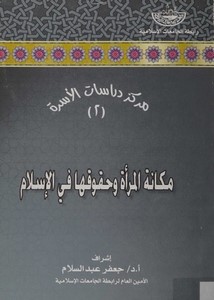 مكانة المرأة وحقوقها في الإسلام، مركز دراسات الأسرة 2