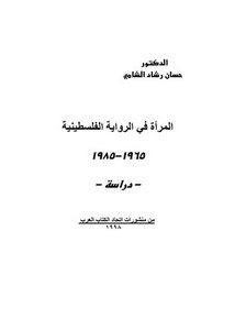 المرأة في الرواية الفلسطينية 1965، 1985 دراسة