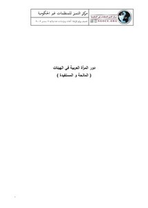 دور المرأة العربية في الهيئات المانحة والمستفيدة