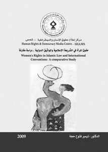 حقوق المرأة في الشريعة الإسلامية والمواثيق الدولية.. دراسة مقارنة