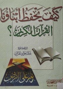 كيف يحفظ أبناؤنا القرآن الكريم