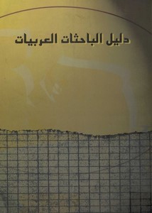 دليل الباحثات العربيات