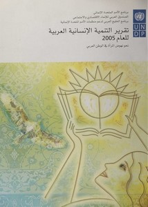 تقرير التنمية الإنسانية العربية 2005م نحو نهوض المرأة في الوطن العربي