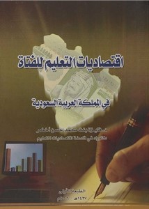 إقتصاديات التعليم للفتاة في المملكة العربية السعودية