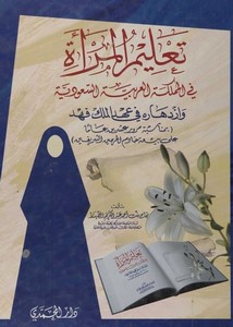 تعليم المرأة في المملكة العربية السعودية وإذدهاره في عهد الملك فهد