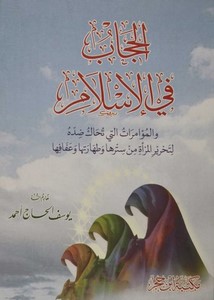 الحجاب في الإسلام