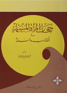 حجاب المرأة المسلمة في الكتاب والسنة
