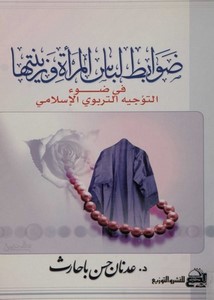 ضوابط لباس المرأة وزينتها في ضوء التوجيه التربوي الإسلامي