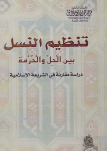 تنظيم النسل بين الحل والحرمة دراسة مقارنة في الشريعة الإسلامية