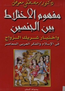 مفهوم الإختلاط بين الجنسين وإختيار شريك الزواج في الإسلام والفكر العربي المعاصر