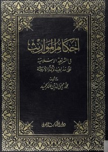 أحكام المواريث في الشريعة الإسلامية على مذاهب الأئمة الأربعة