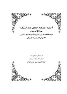 أحقية حضانة الطفل عند الفرقة بين الزوجين دراسة مقارنة بين الشريعة الإسلامية وقانون الأحوال الشخصية العراقي