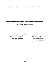 الإثبات بشهادة النساء منفردات في الشريعة الإسلامية وتطبيقاتها في المحاكم الشريعة في قطاع غزة