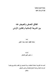 الطلاق التعسفي والتعويض عنه بين الشريعة الإسلامية والقانون الأردني