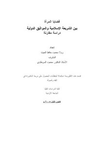قضايا المرأة بين الشريعة الإسلامية و المواثيق الدولية دراسة مقارنة
