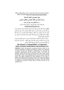 حق السجين في الخلوة الشرعية - دراسة مقارنة بين الفقه الإسلامي والقانون الأردني