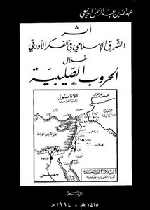 أثر الشرق الإسلامي في الفكر الأوربي خلال الحروب الصليبية-عبد الله الربيعي