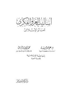أساليب الغزو الفكري للعالم الإسلامي-علي جريشة