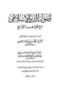 أصول الدين الاسلامي مع قواعده الاربع